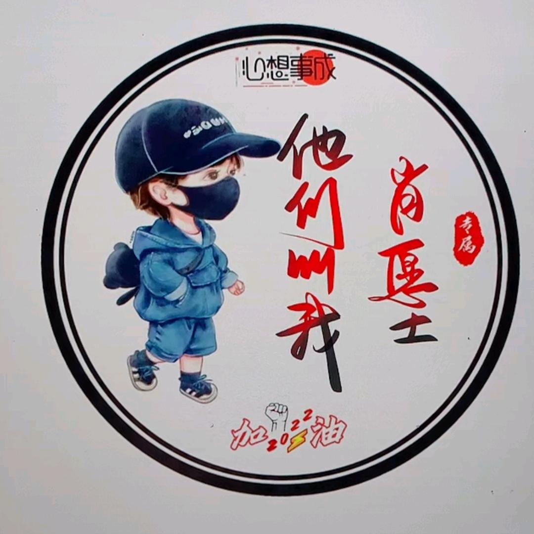 他们叫我肖愿士