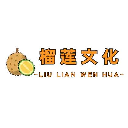 【榴莲文化】