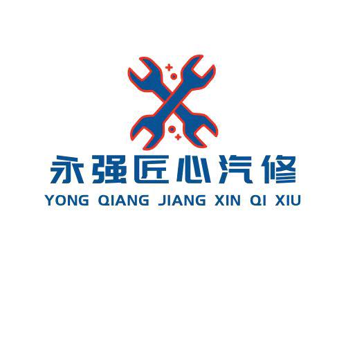 永强匠心汽修