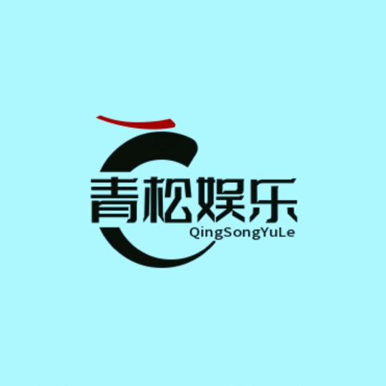 青松娱乐