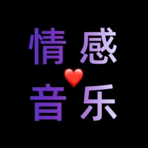情感音乐🎸