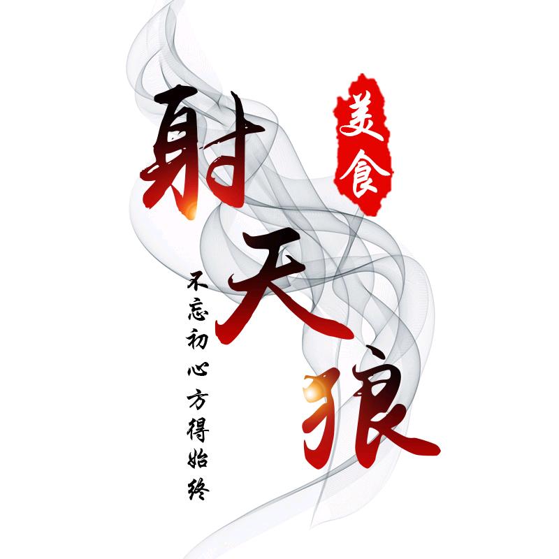 射天狼美食