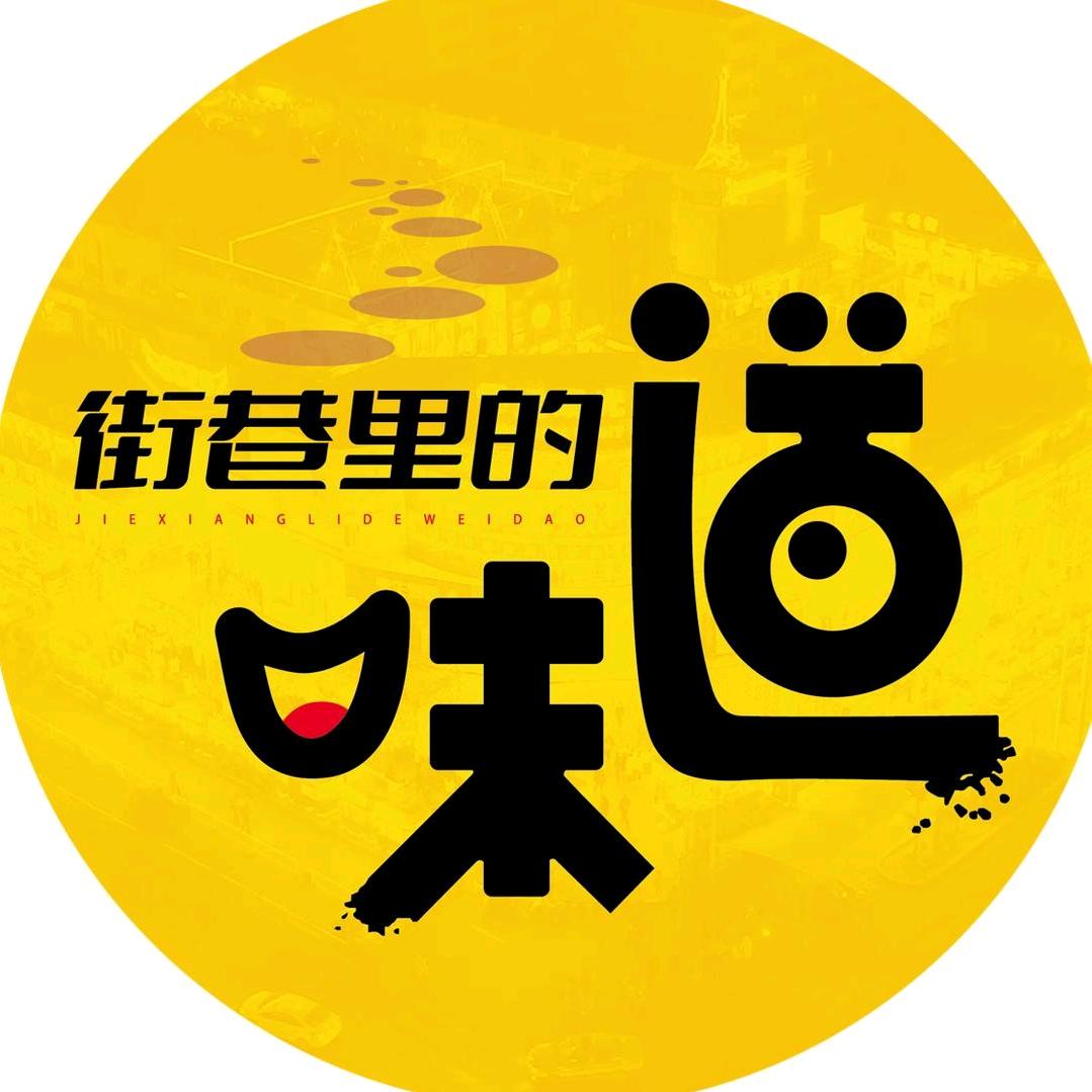 街巷里的味道