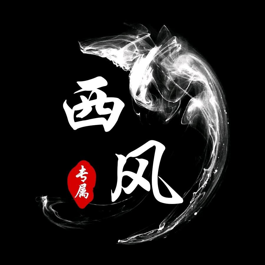 西风哥