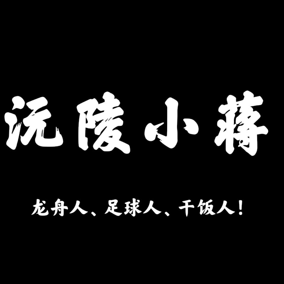 沅陵小蒋