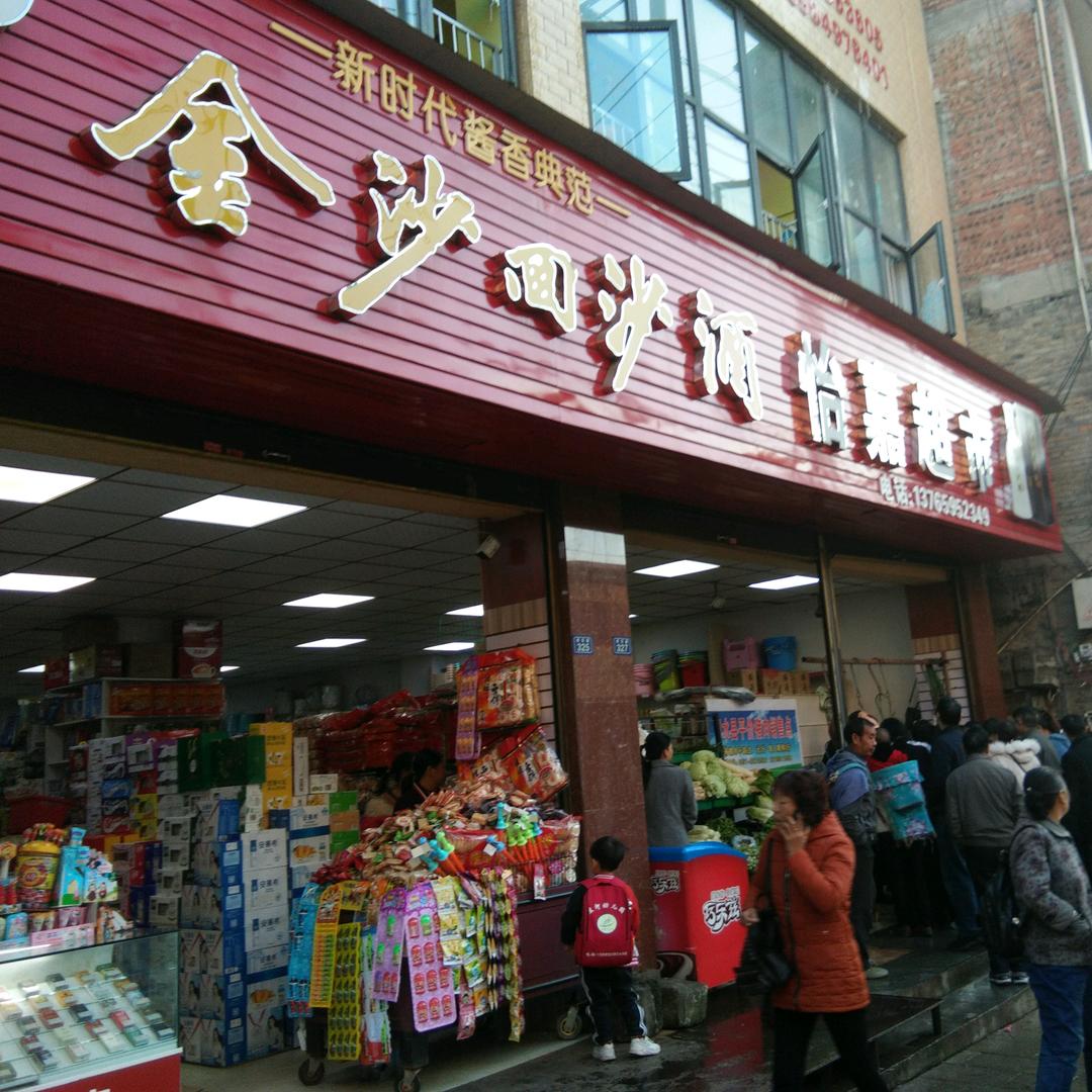 习水县怡嘉超市(黑桥店)