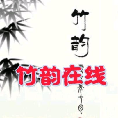 竹韵在线