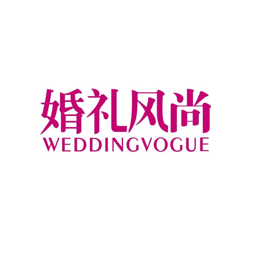 婚礼风尚
