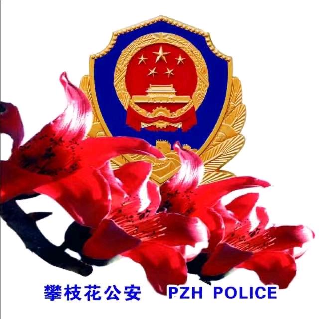 攀枝花公安