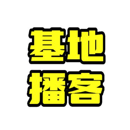 基地播客