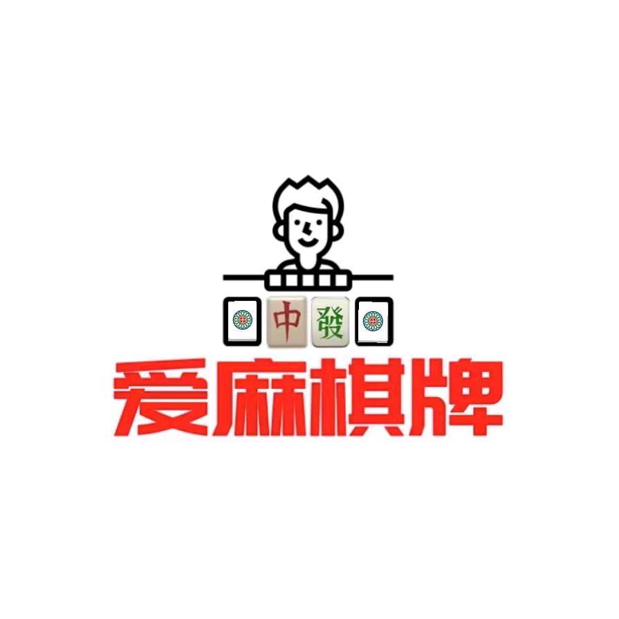爱麻自助棋牌室