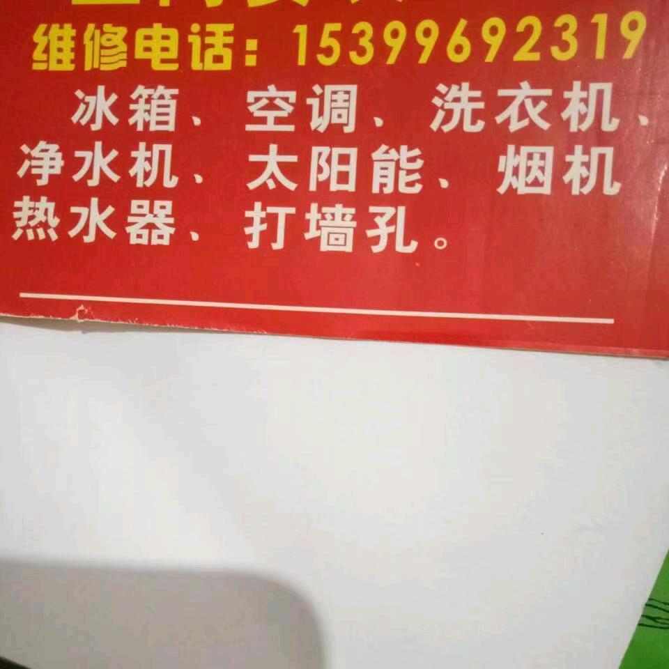 刘燕，安装维修各种小家电打墙孔