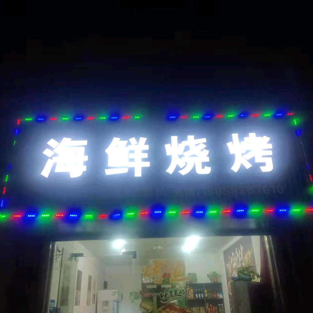 鲒埼《海鲜烧烤》招学徒或服务员