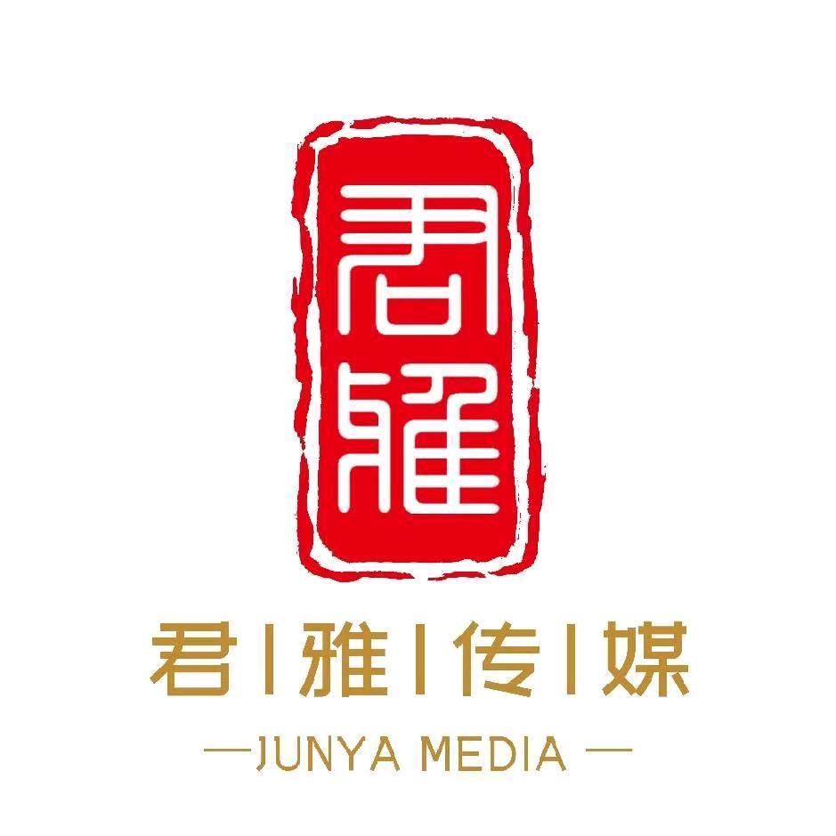 君雅文化传媒