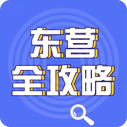 东营全攻略