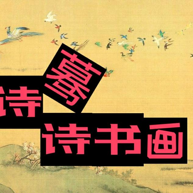 诗蓦诗书画