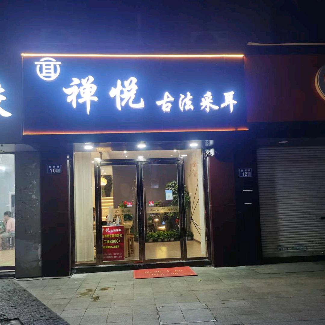 昆山花桥镇禅悦足疗店