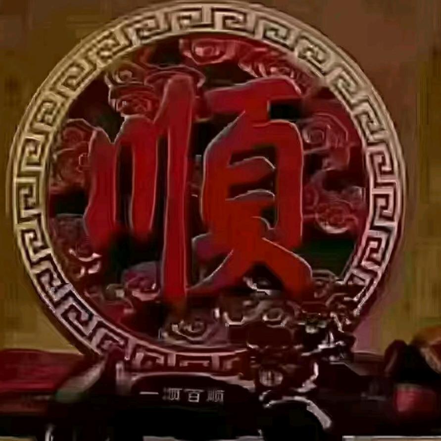 平安快乐