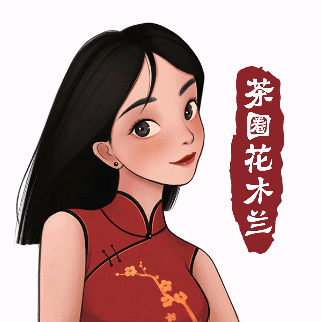 茶圈花木兰