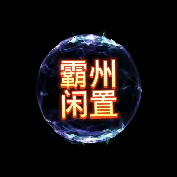 @霸州小哥 二手闲置