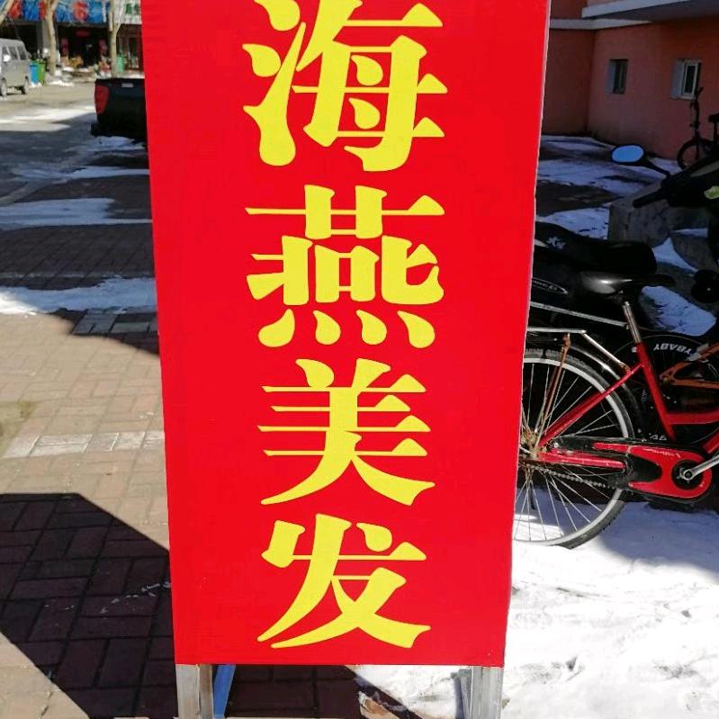 浓江海燕美发