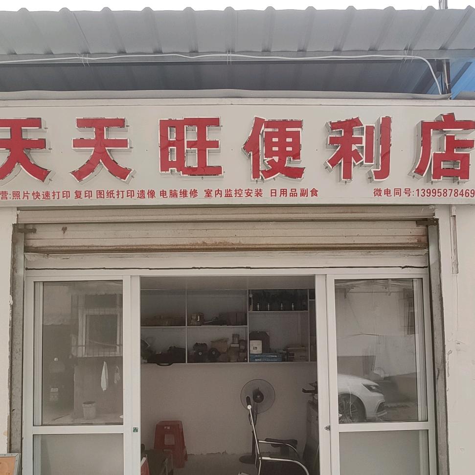 天天旺便利打印
