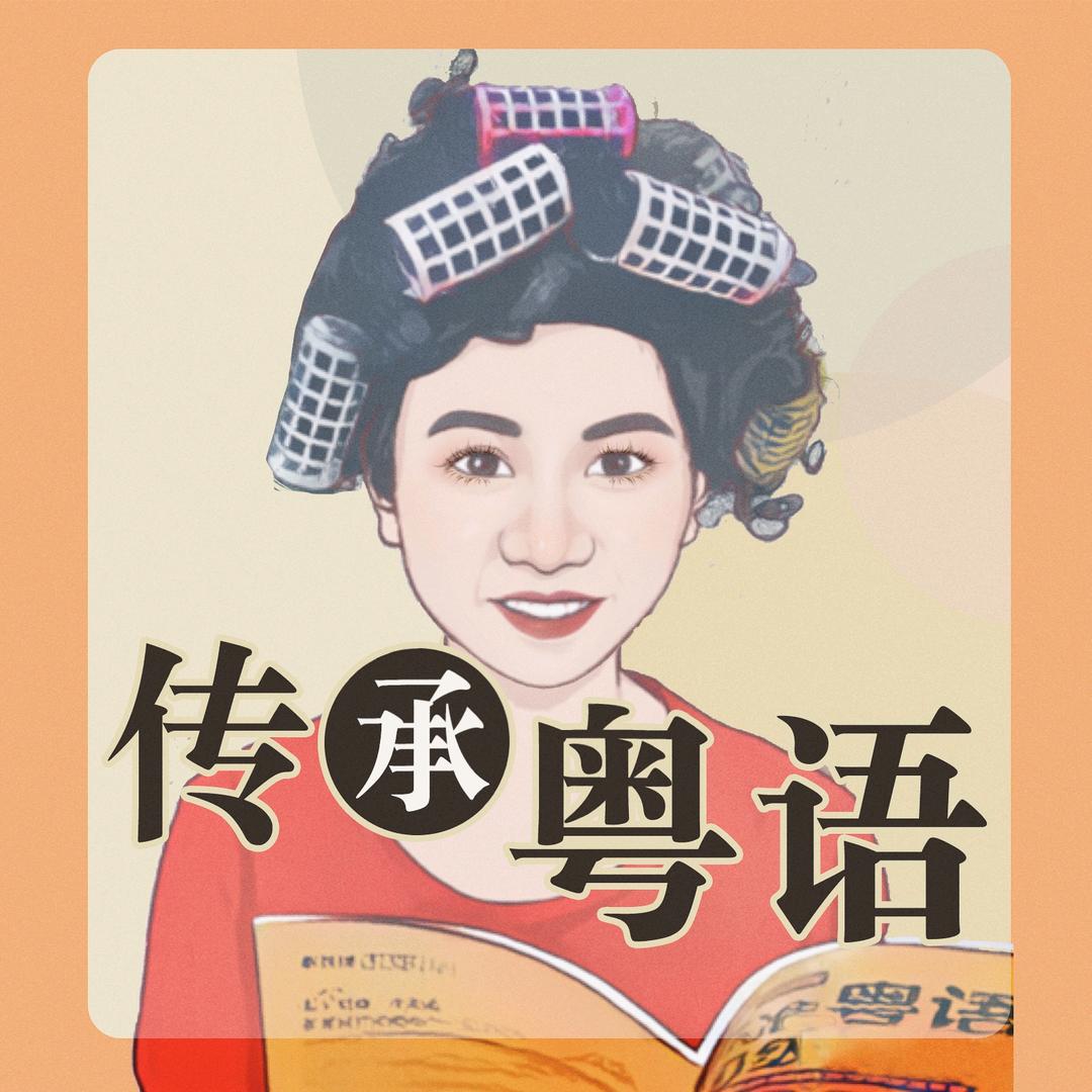 包租婆粤趣生活馆