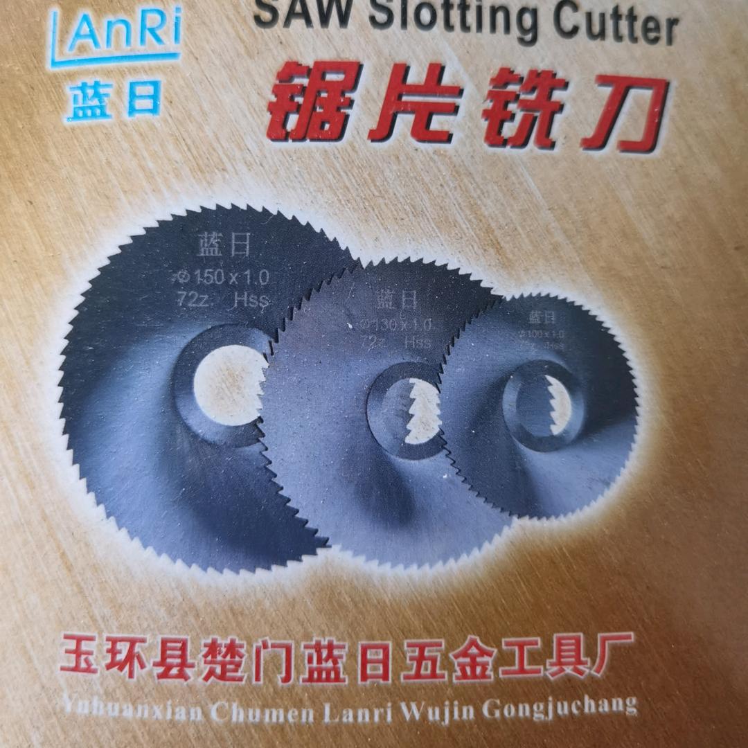 阿友，锯片，刀片