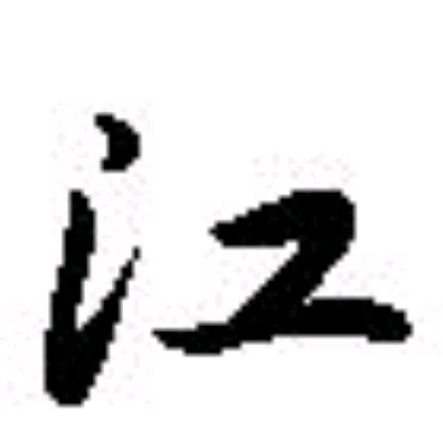 熊孩子