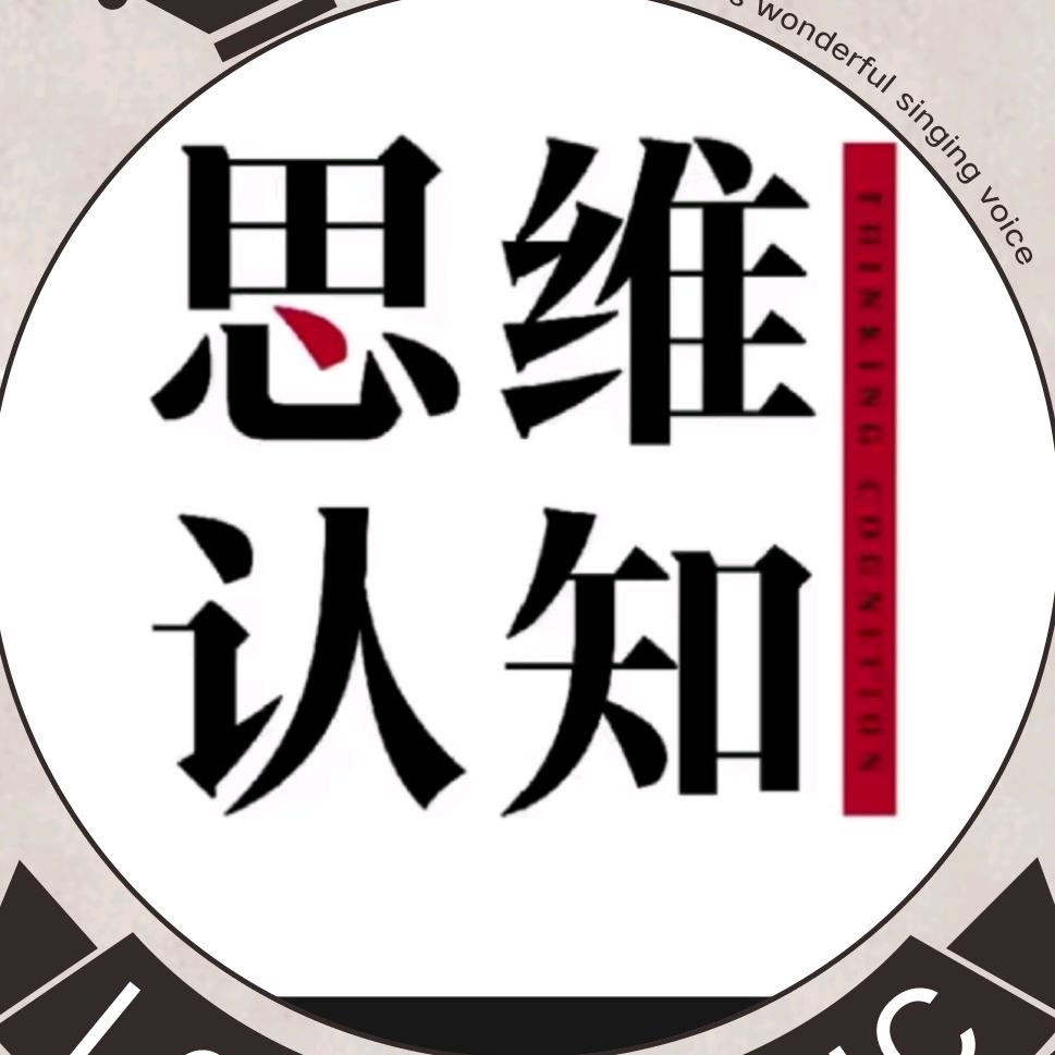 思维认知