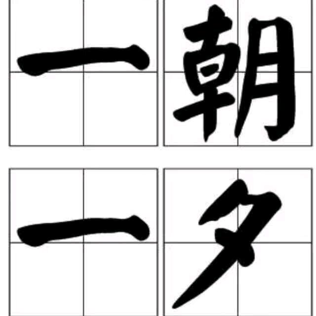 一朝、一夕