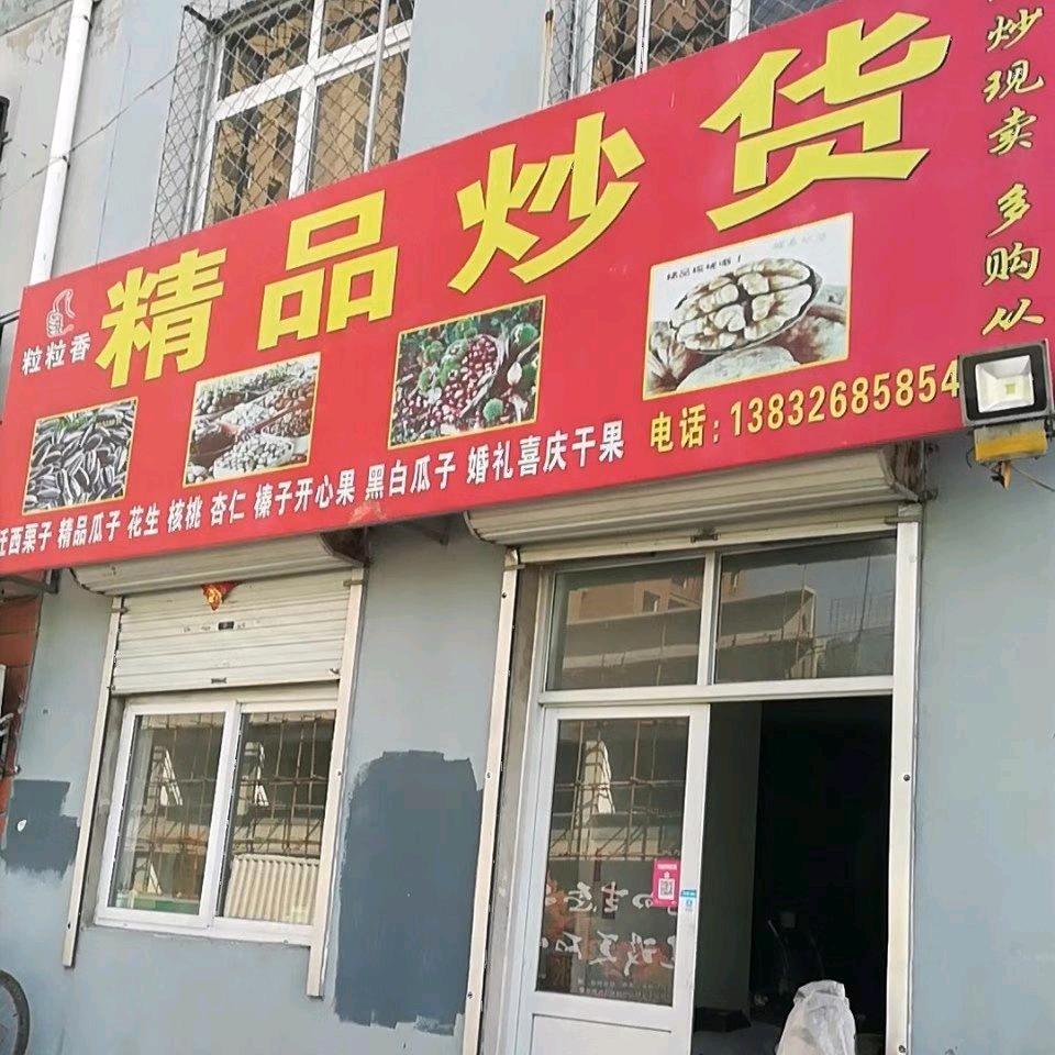 工会街南头精品炒货，铿锵玫瑰