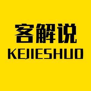 客解说