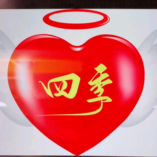 ♥四季♥