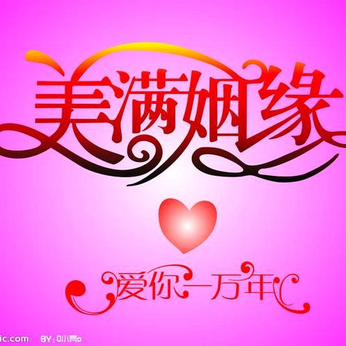 适婚青年团