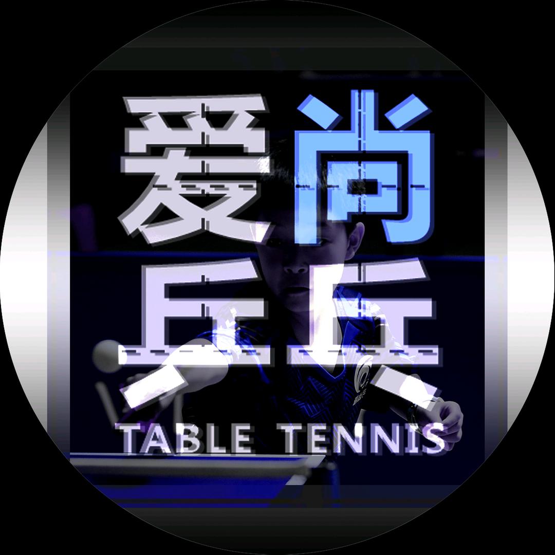 爱尚乒乓