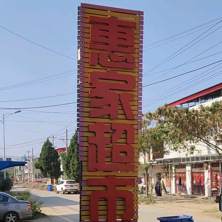 惠家超市小李