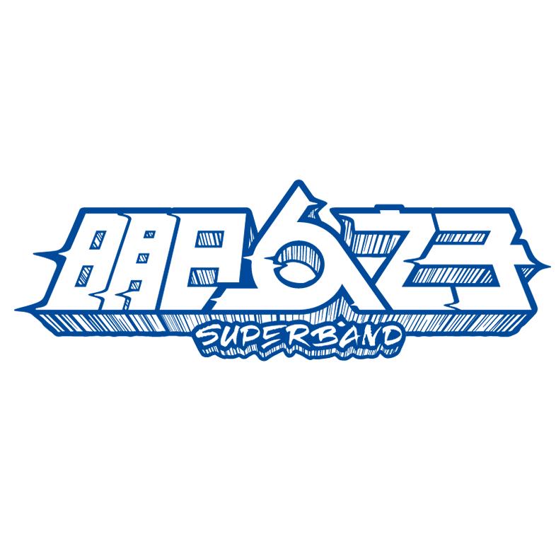 明日之子SUPERBAND