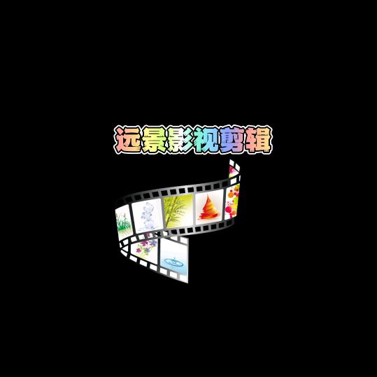 影视剪辑
