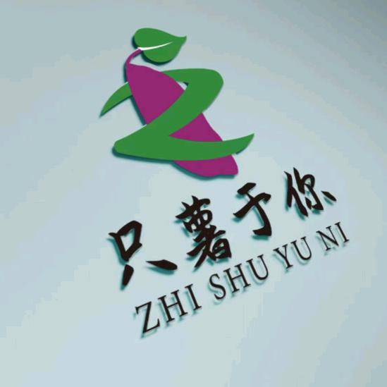 心薯于你