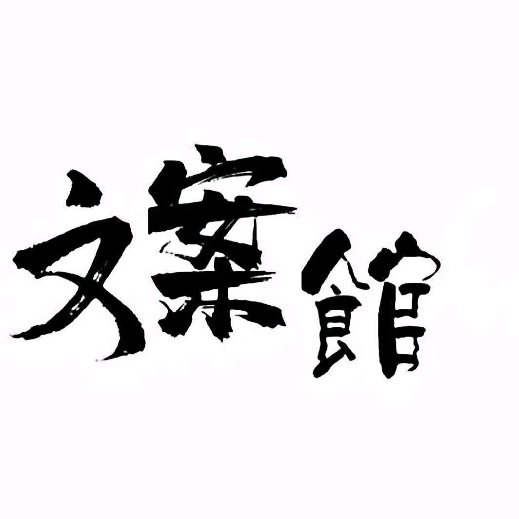 文案馆.