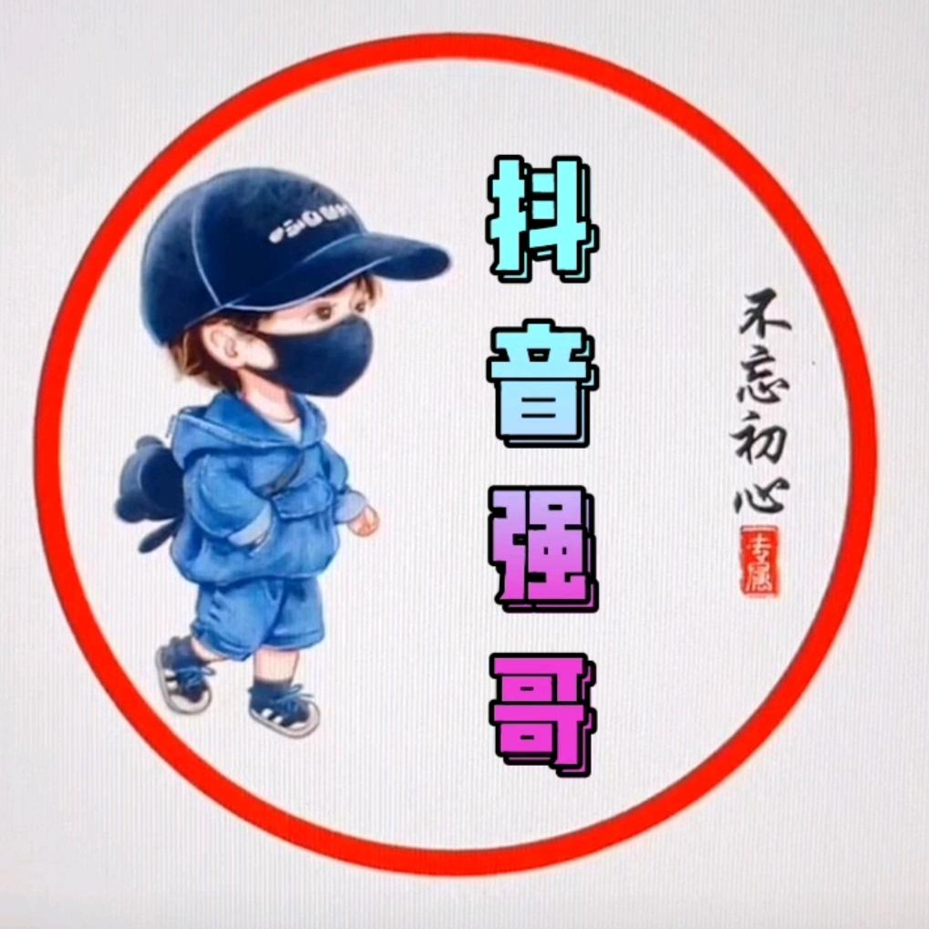 抖音强哥