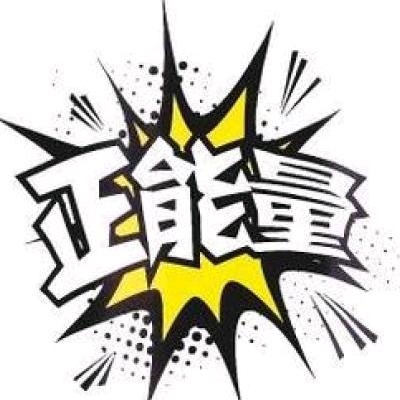 正能量加油站
