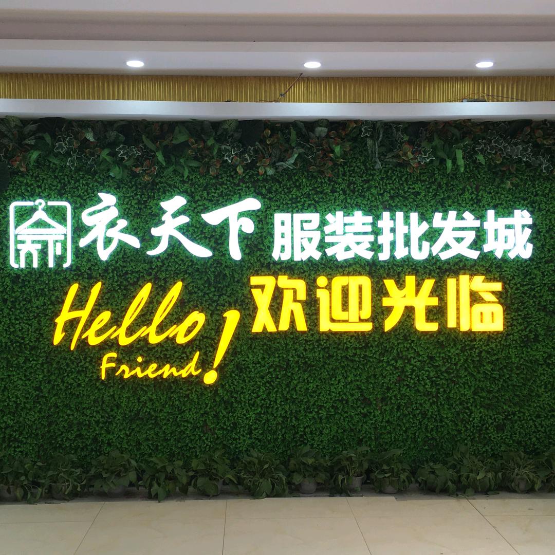 当阳市衣天下服装批发城