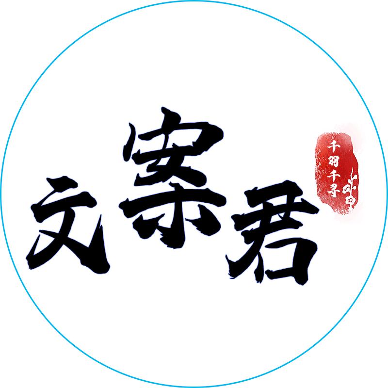 溪风文案君