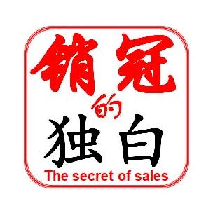 销冠的独白