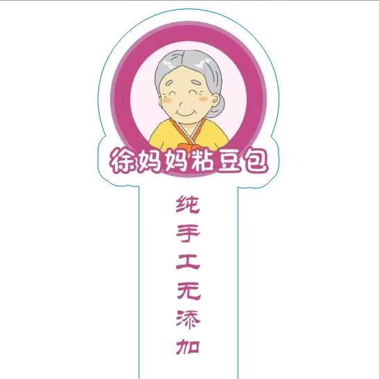 郯城县徐妈妈粘豆包店