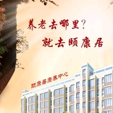 邓州市颐康居康养中心