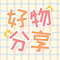 A给生活加点糖
