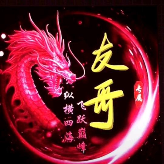 友哥